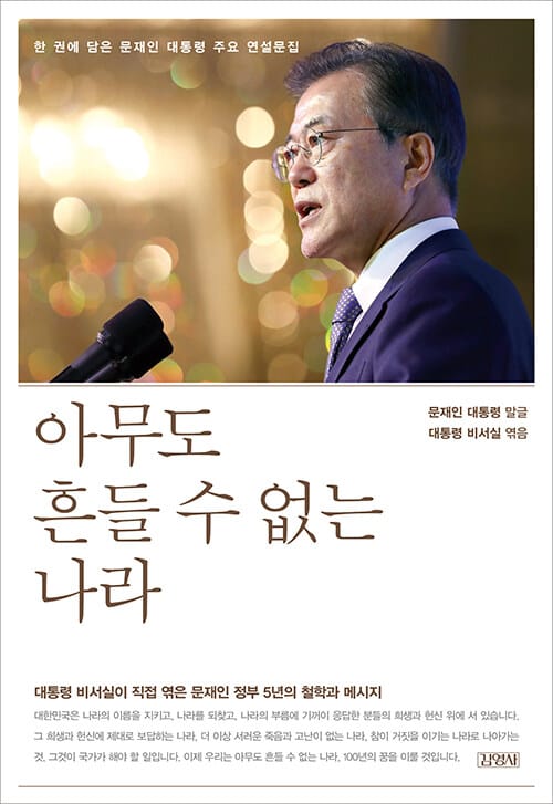 아무도 흔들 수 없는 나라 (한 권에 담은 문재인 대통령 주요 연설문집)