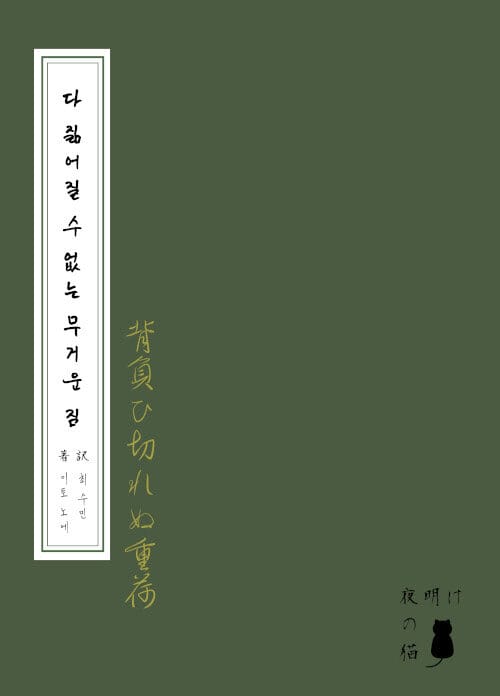 다 짊어질 수 없는 무거운 짐