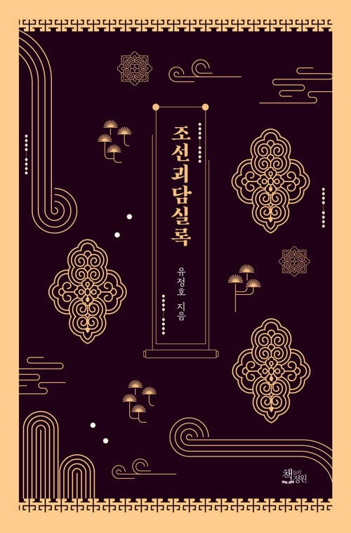 조선괴담실록 (역사 기록에서 찾아낸 기이한 이야기)
