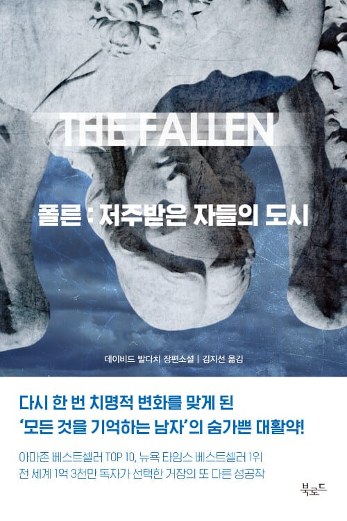 폴른: 저주받은 자들의 도시 (데이비드 발다치 장편소설)