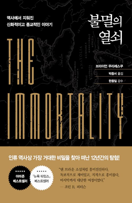 불멸의 열쇠 (역사에서 지워진 신화적이고 종교적인 이야기)