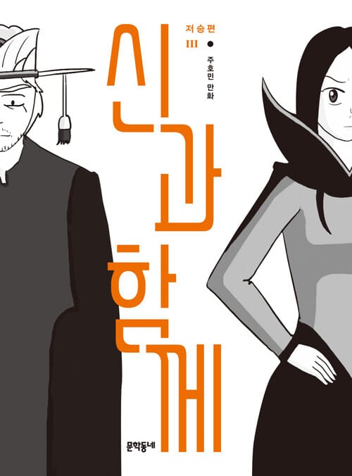 신과 함께: 저승편 3