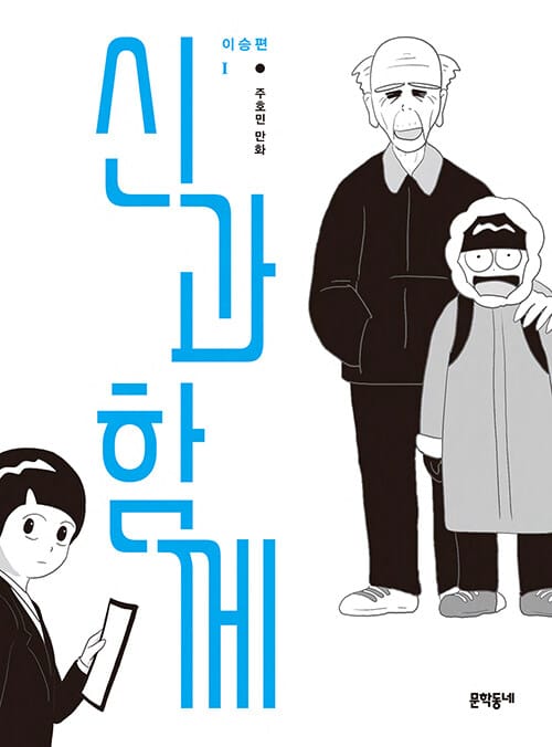 신과 함께: 이승편 1