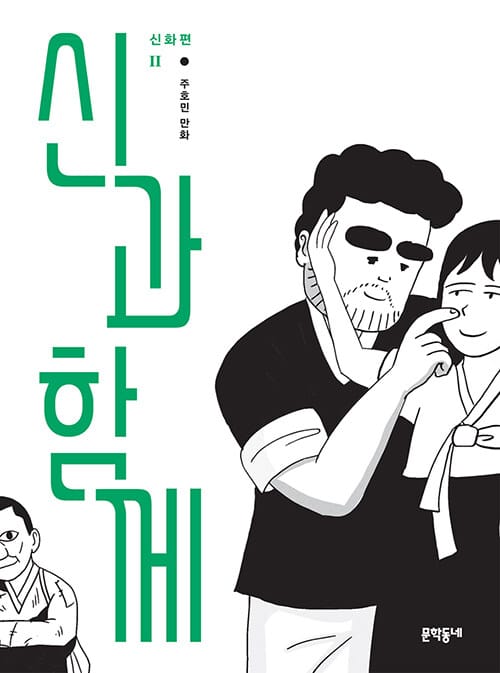 신과 함께: 신화편 2