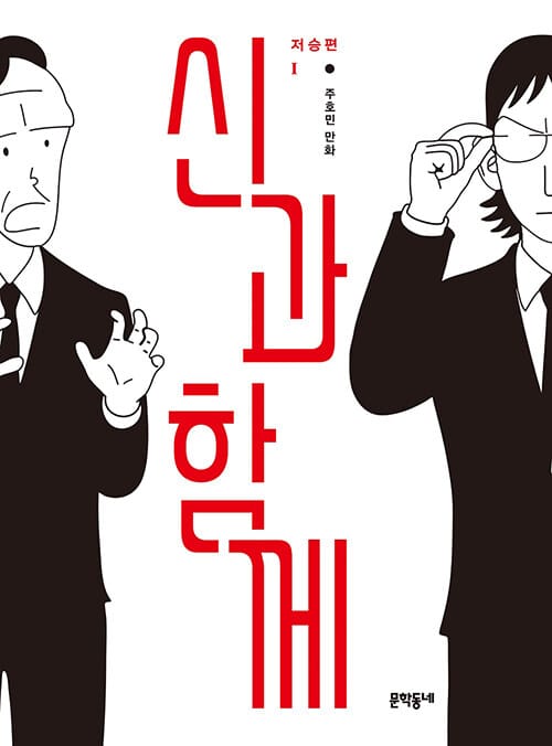 신과 함께 저승편 1 (주호민 만화)