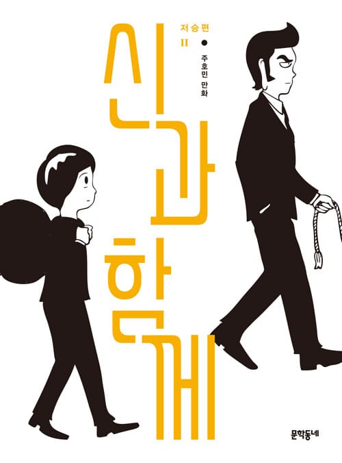 신과 함께: 저승편 2