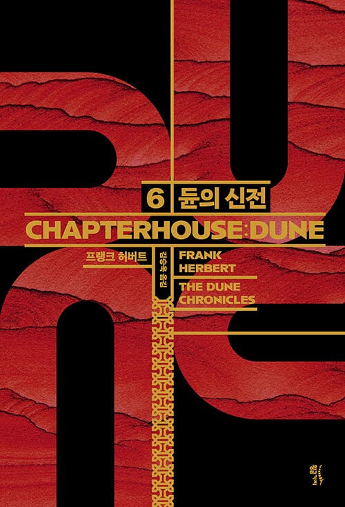 듄 6
