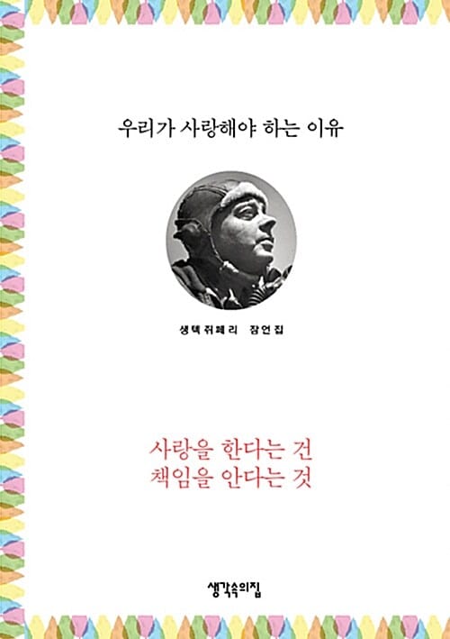 우리가 사랑해야 하는 이유 (생텍쥐페리 잠언집 | 사랑을 한다는 건 책임을 안다는 것)