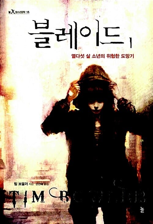 블레이드 1: 열다섯 살 소년의 위험한 도망기 (열다섯 살 소년의 위험한 도망기)