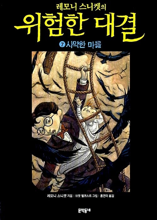 위험한 대결 7: 사악한 마을 (사악한 마을)
