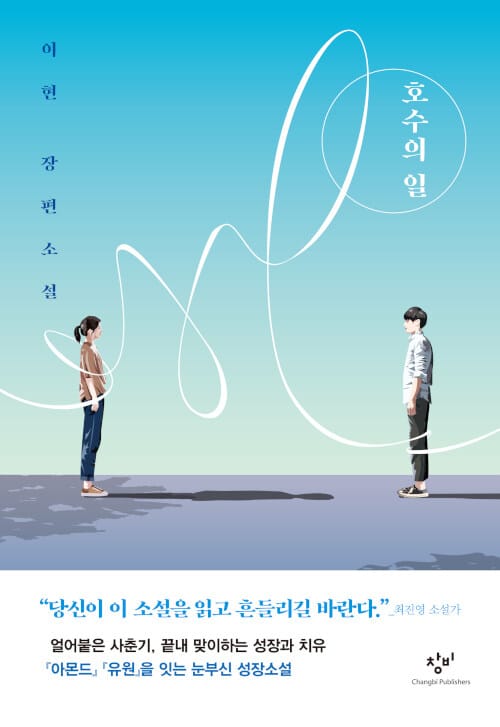 호수의 일 (양장)