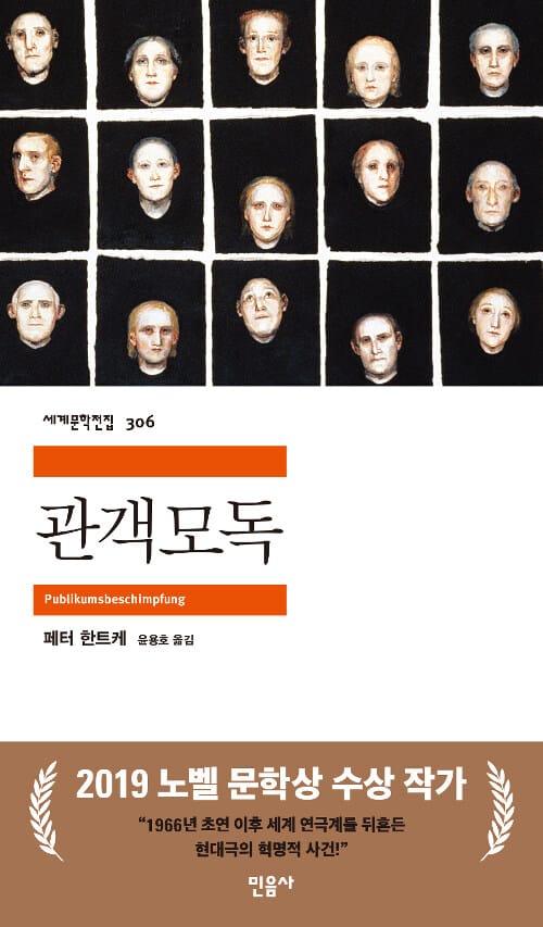 관객모독 (2019 노벨문학상 수상작가)
