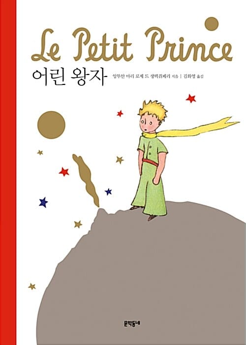 어린 왕자