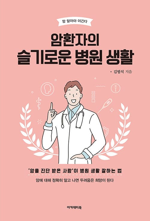 암환자의 슬기로운 병원 생활 (암을 진단 받은 사람이 병원 생활 잘하는 법)