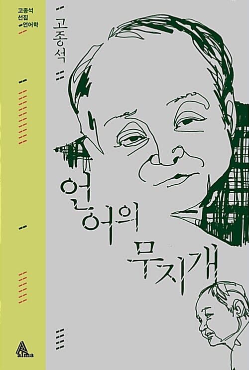 언어의 무지개 (고종석 선집_언어학)