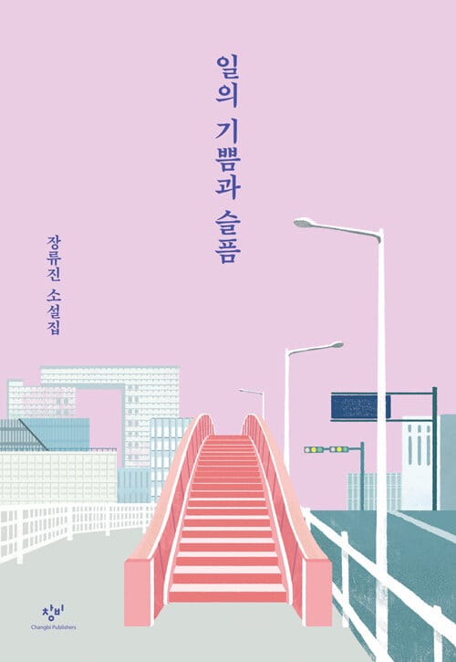 [큰글자도서] 일의 기쁨과 슬픔 (장류진 소설집)
