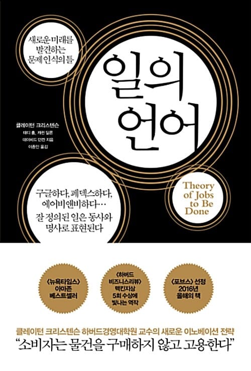 일의 언어 (새로운 미래를 발견하는 문제 의식의 틀)