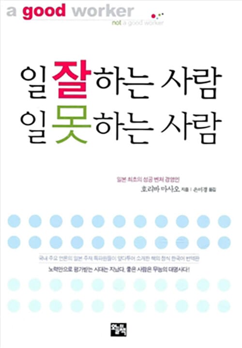 일 잘하는 사람 일 못하는 사람(문고판)