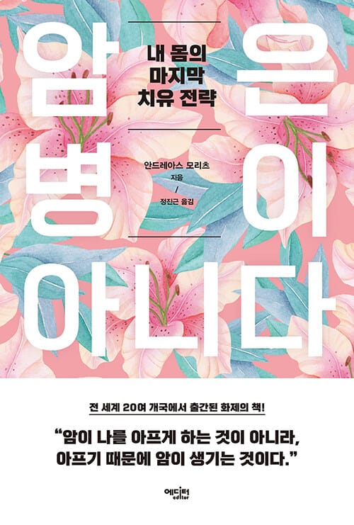 암은 병이 아니다 (내 몸의 마지막 치유 전략)