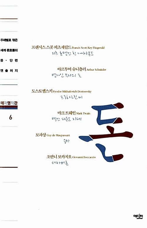 돈 (주제별로 엮은 세계 문호들의 중 단편 앤솔러지)