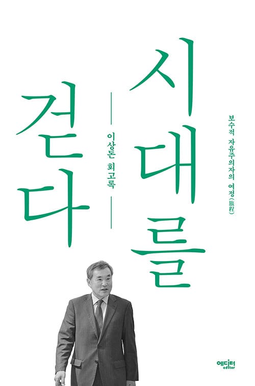 시대를 걷다 (보수적 자유주의자의 여정 | 이상돈 회고록)
