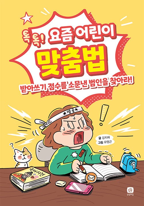 요즘 어린이 맞춤법 (톡톡! 받아쓰기 점수를 소문낸 범인을 찾아라!)