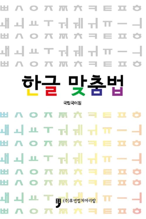 한글맞춤법