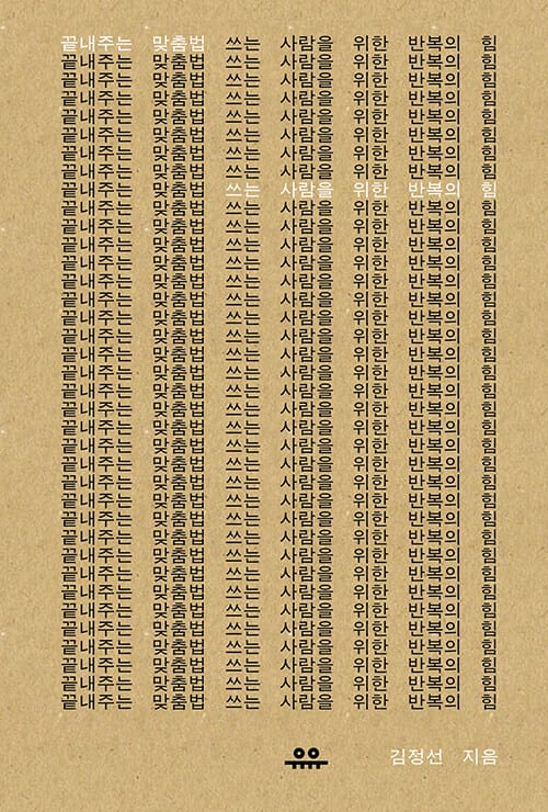 끝내주는 맞춤법: 쓰는 사람을 위한 반복의 힘 (쓰는 사람을 위한 반복의 힘)