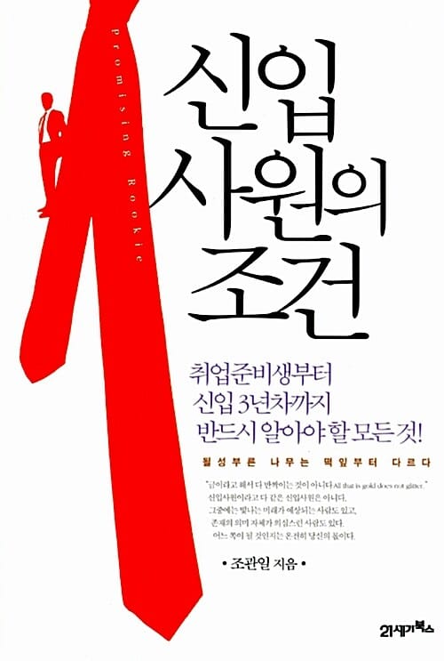 신입 사원의 조건 (취업준비생부터 신입 3년차까지 반드시 알아야 할 모든 것)