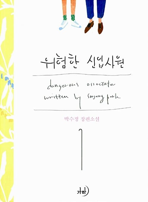 위험한 신입사원 1 (박수정 장편소설)