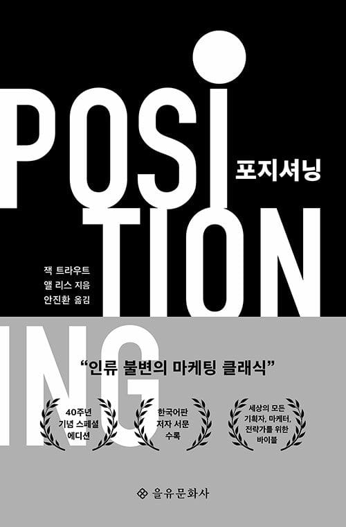 포지셔닝 (인류 불변의 마케팅 클래식)