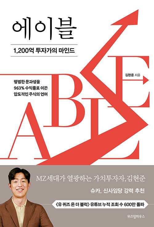 에이블 (1,200억 투자가의 마인드)