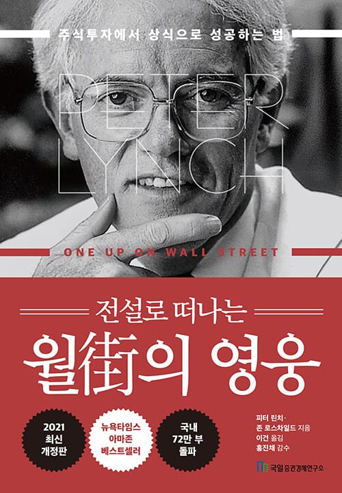 월가의 영웅 (주식투자에서 상식으로 성공하는 법)