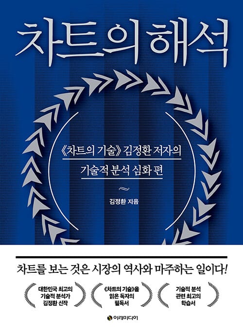 차트의 해석 (《차트의 기술》 김정환 저자의 기술적 분석 심화 편)