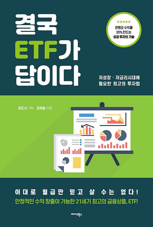 결국 ETF가 답이다 (저성장·저금리 시대에 필요한 최고의 투자법)