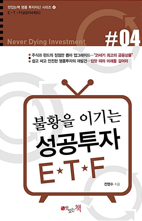 불황을 이기는 성공투자 ETF (ETF(상장지수펀드))