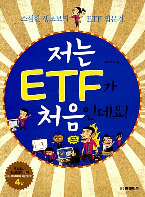 저는 ETF가 처음인데요 (소심한 생초보의 ETF 입문기)