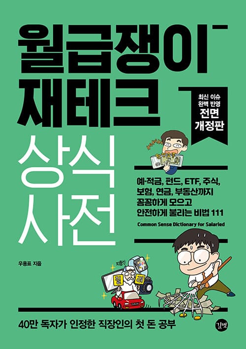 월급쟁이 재테크 상식사전 (예·적금, 펀드, ETF, 주식, 보험, 연금, 부동산까지 꼼꼼하게 모으고 안전하게 불리는 비법 111, 2022년 개정판)