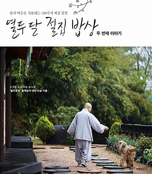 열두 달 절집 밥상: 두 번째 이야기 (몸과 마음을 치유하는 138가지 제철 밥상)