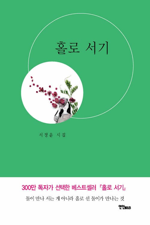 홀로 서기 (둘이 만나 서는 게 아니라 홀로 선 둘이가 만나는 것)