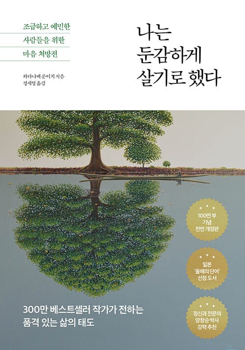 나는 둔감하게 살기로 했다 (조급하고 예민한 사람들을 위한 마음 처방전)