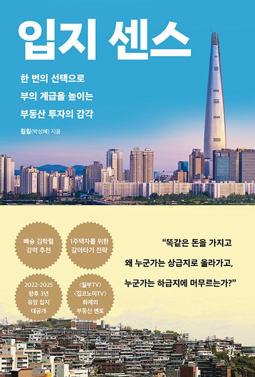 입지 센스 (한 번의 선택으로 부의 계급을 높이는 부동산 투자의 감각)