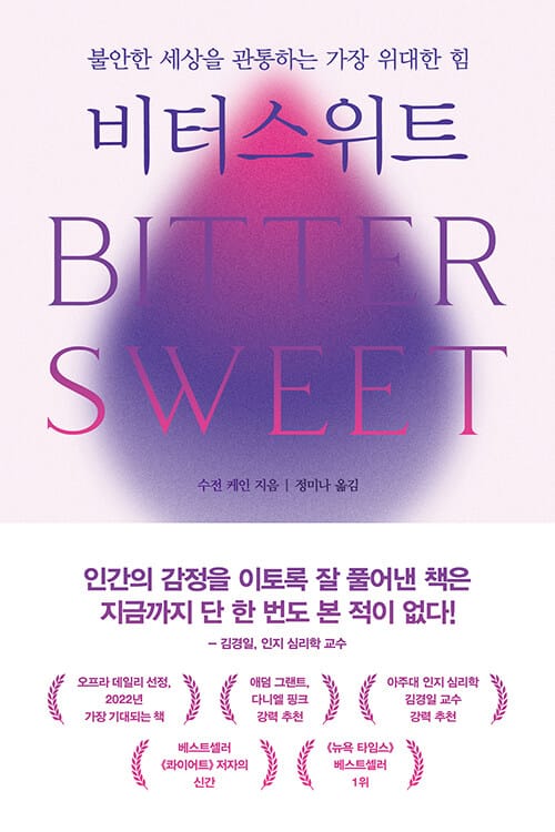 비터스위트 (불안한 세상을 관통하는 가장 위대한 힘)