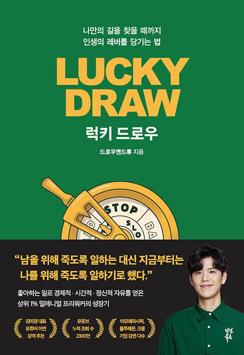 럭키 드로우 (나만의 길을 찾을 때까지 인생의 레버를 당기는 법)