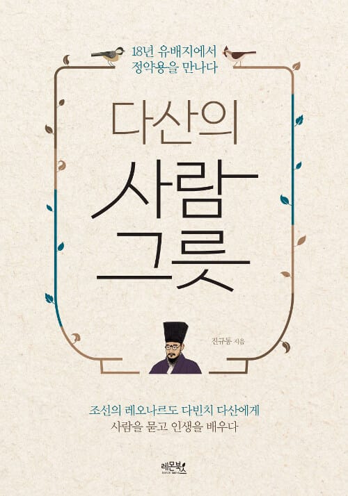 다산의 사람그릇 (조선의 레오나르도 다빈치 다산에게 사람을 묻고 인생을 배우다)