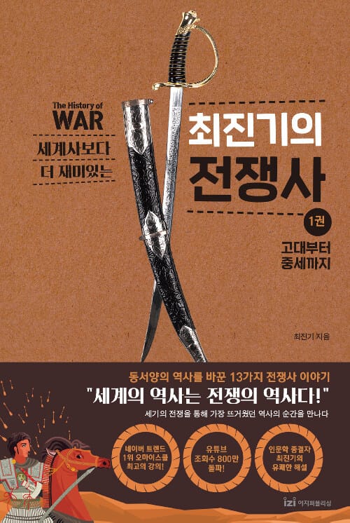 최진기의 전쟁사 1: 고대부터 중세까지 (고대부터 중세까지)