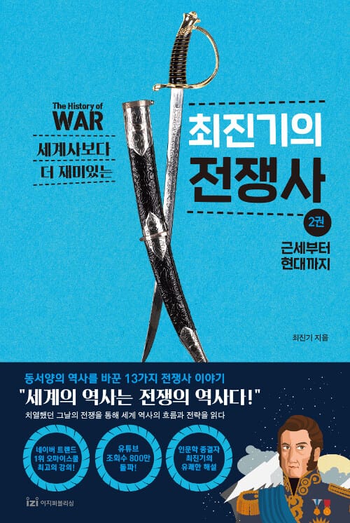 최진기의 전쟁사 2: 근세부터 현대까지 (근세부터 현대까지)