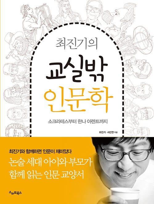 최진기의 교실밖 인문학 - 소크라테스부터 한나 아렌트까지