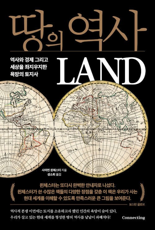 땅의 역사 (역사와 경제 그리고 세상을 좌지우지한 욕망의 토지사)
