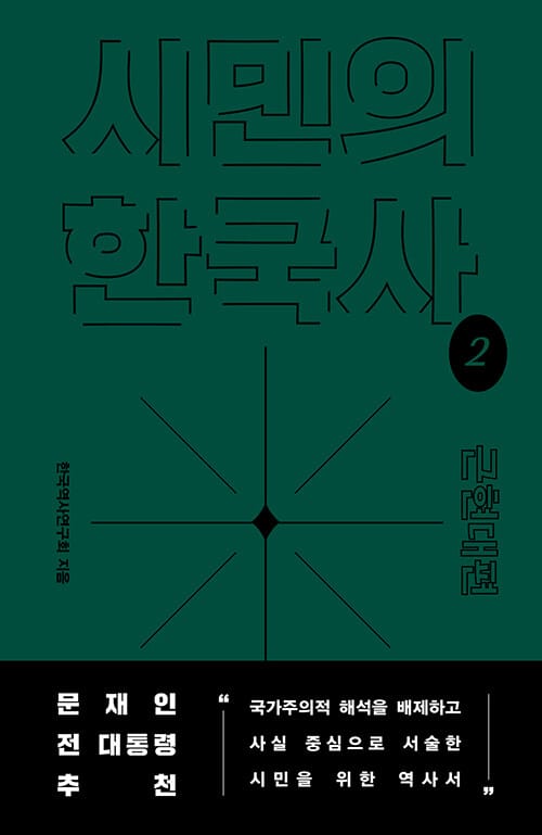 시민의 한국사 2 2 (근현대편)